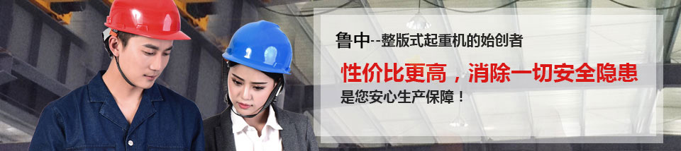 懸臂懸掛起重機、橋門式起重機、電動葫蘆-山東魯中起重機械有限公司